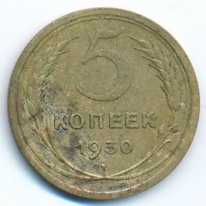 СССР, 5 копеек (1930 г.)