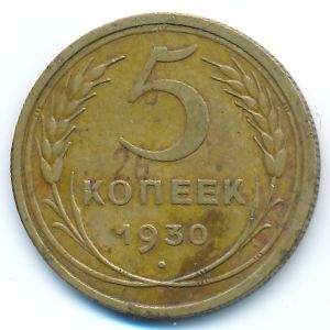 СССР, 5 копеек (1930 г.)