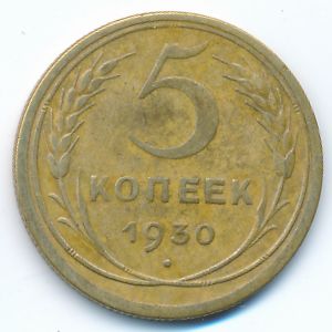 СССР, 5 копеек (1930 г.)