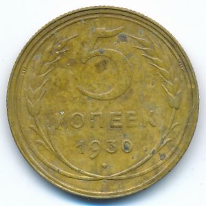 СССР, 5 копеек (1930 г.)