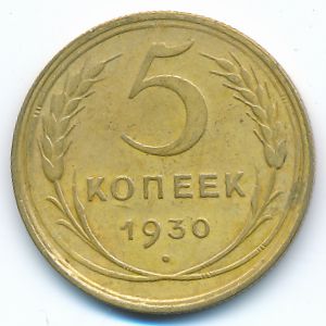 СССР, 5 копеек (1930 г.)