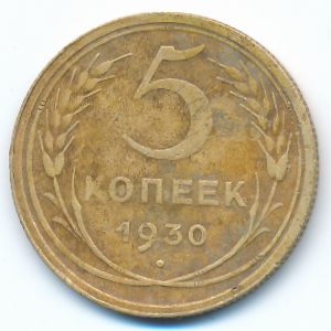 СССР, 5 копеек (1930 г.)