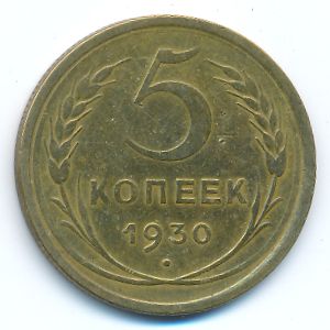 СССР, 5 копеек (1930 г.)