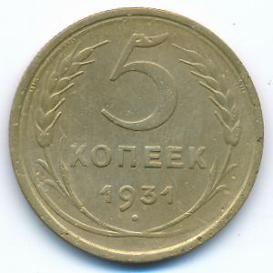 СССР, 5 копеек (1931 г.)