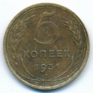 СССР, 5 копеек (1931 г.)