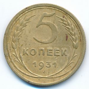 СССР, 5 копеек (1931 г.)