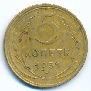 СССР, 5 копеек (1931 г.)