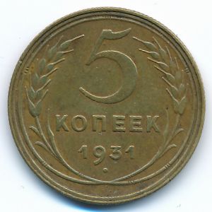 СССР, 5 копеек (1931 г.)