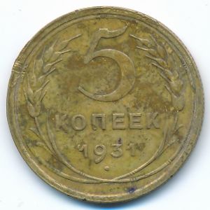 СССР, 5 копеек (1931 г.)