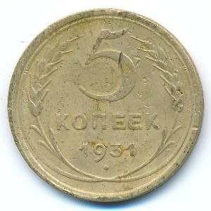 СССР, 5 копеек (1931 г.)