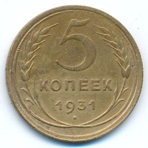 СССР, 5 копеек (1931 г.)