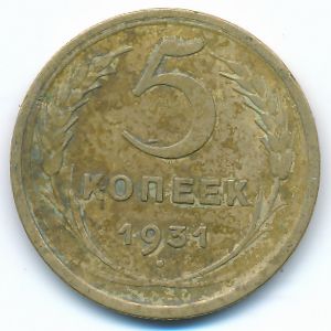 СССР, 5 копеек (1931 г.)