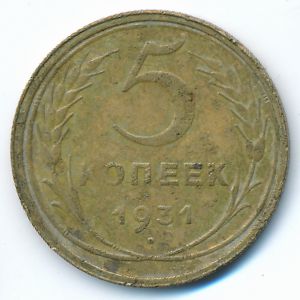 СССР, 5 копеек (1931 г.)