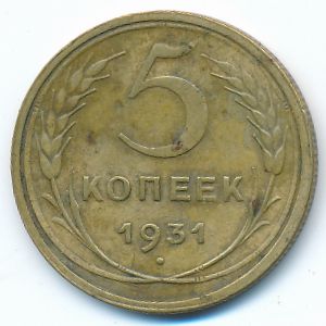 СССР, 5 копеек (1931 г.)