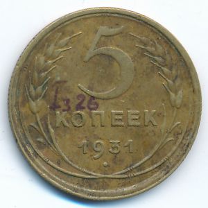 СССР, 5 копеек (1931 г.)