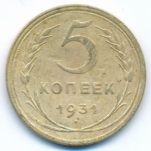 СССР, 5 копеек (1931 г.)