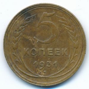 СССР, 5 копеек (1931 г.)