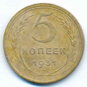 СССР, 5 копеек (1931 г.)