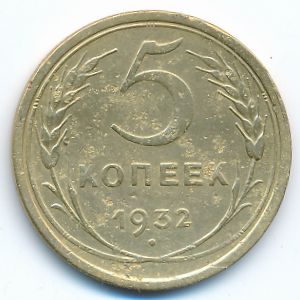 СССР, 5 копеек (1932 г.)