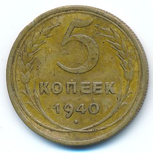 СССР, 5 копеек (1940 г.)