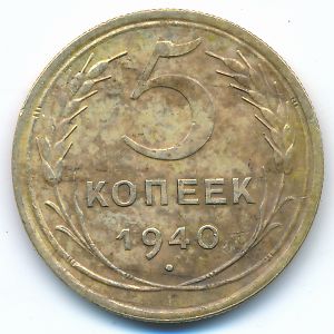 СССР, 5 копеек (1940 г.)