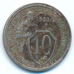 СССР, 10 копеек (1932 г.)