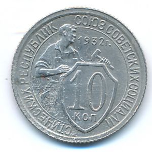 СССР, 10 копеек (1932 г.)