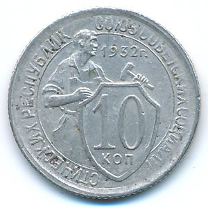СССР, 10 копеек (1932 г.)