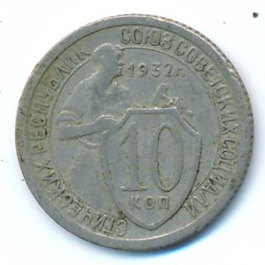 СССР, 10 копеек (1932 г.)