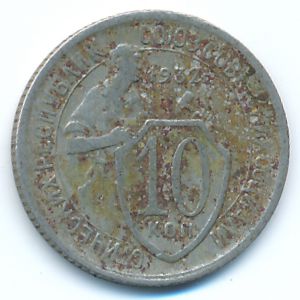 СССР, 10 копеек (1932 г.)