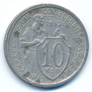 СССР, 10 копеек (1932 г.)