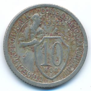 СССР, 10 копеек (1932 г.)
