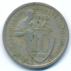 СССР, 10 копеек (1932 г.)