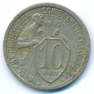 СССР, 10 копеек (1932 г.)
