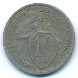 СССР, 10 копеек (1932 г.)