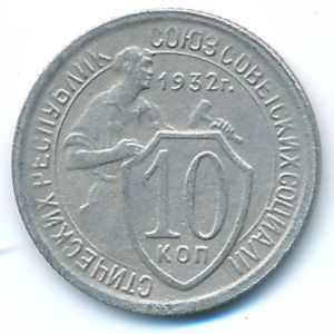 СССР, 10 копеек (1932 г.)
