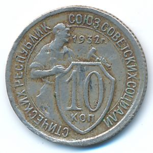 СССР, 10 копеек (1932 г.)