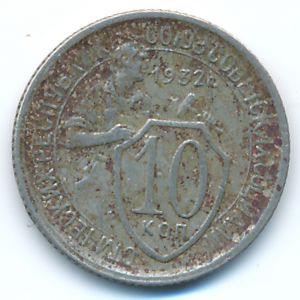 СССР, 10 копеек (1932 г.)