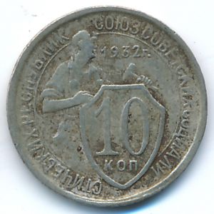 СССР, 10 копеек (1932 г.)