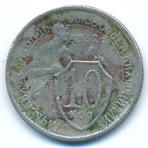 СССР, 10 копеек (1932 г.)