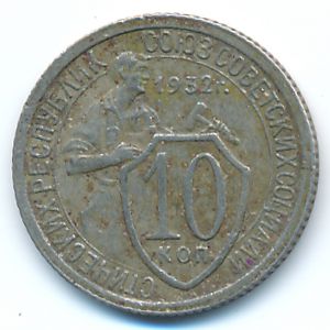 СССР, 10 копеек (1932 г.)