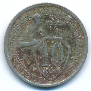 СССР, 10 копеек (1933 г.)