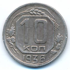 Soviet Union, 10 kopeks, 1936