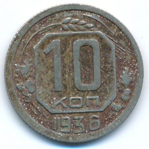 СССР, 10 копеек (1936 г.)