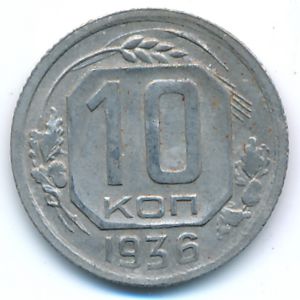 СССР, 10 копеек (1936 г.)