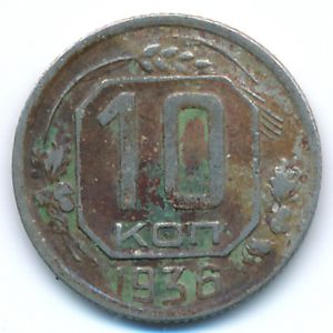 СССР, 10 копеек (1936 г.)