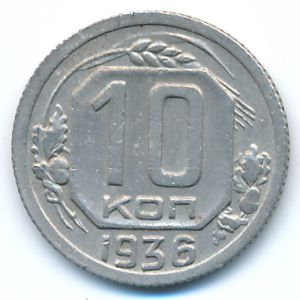 СССР, 10 копеек (1936 г.)