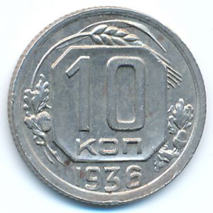 Soviet Union, 10 kopeks, 1936