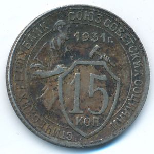 СССР, 15 копеек (1931 г.)