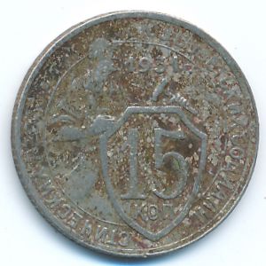 СССР, 15 копеек (1931 г.)